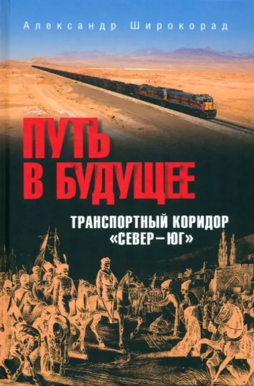 Путь в будущее. Транспортный коридор &quot;Север — Юг&quot;. Россия — Иран — Индия — Китай