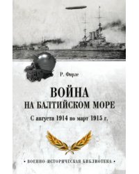 Война на Балтийском море. С августа 1914 по март 1915 г.