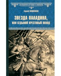 Звезда паладина, или Седьмой крестовый поход