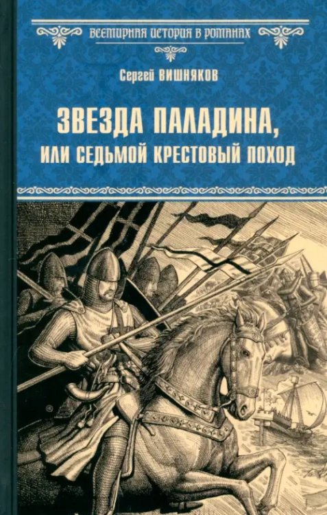 Звезда паладина, или Седьмой крестовый поход