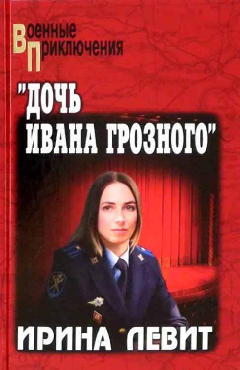 &quot;Дочь Ивана Грозного&quot;