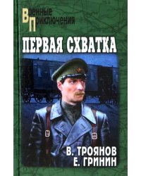 Первая схватка