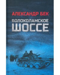 Волоколамское шоссе