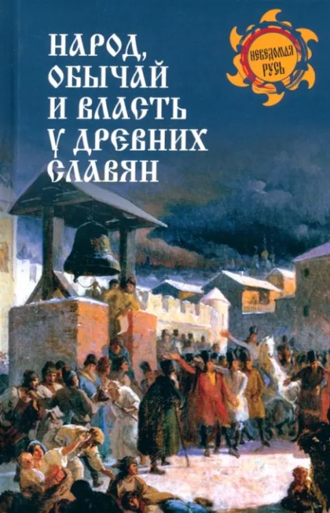 Народ, обычай и власть у древних славян