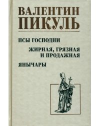 Псы господни. Жирная, грязная и продажная. Янычары