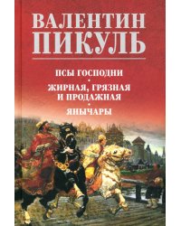 Псы господни. Жирная, грязная и продажная. Янычары