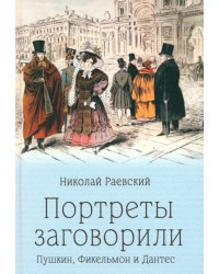 Портреты заговорили. Пушкин, Фикельмон и Дантес