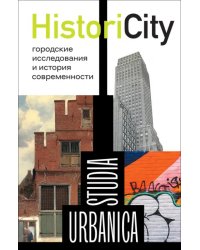 HistoriCity. Городские исследования и история современности