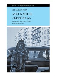 Магазины &quot;Березка&quot;. Парадоксы потребления в позднем СССР