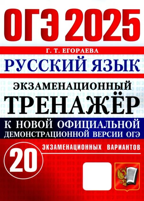 ОГЭ 2025. Русский язык. Экзаменационный тренажёр. 20 экзаменационных вариантов