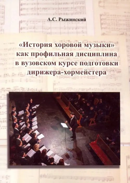 &quot;История хоровой музыки&quot; как профильная дисциплина в вузовском курсе подготовки дирижера-хормейстера