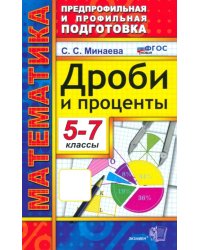 Математика. 5-7 классы. Дроби и проценты