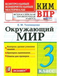 ВПР КИМ. Окружающий мир. 3 класс