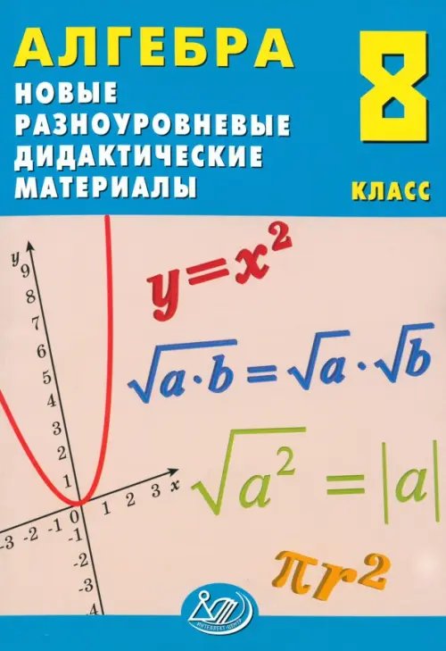 Алгебра. 8 класс. Новые разноуровневые дидактические материалы