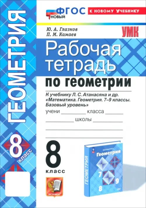 Геометрия. 8 класс. Рабочая тетрадь к учебнику Л. С. Атанасяна и др.