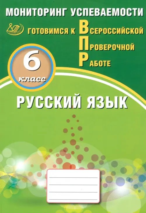 Русский язык. 6 класс. Мониторинг успеваемости. Готовимся к ВПР