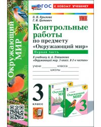 Окружающий мир. 3 класс. Контрольные работы к учебнику А. А. Плешакова. Часть 1