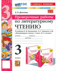 Литературное чтение. 3 класс. Проверочные работы. К учебнику Л. Ф. Климановой, В. Г. Горецкого и др.