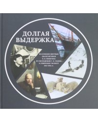 Долгая выдержка. 
Коллекция цветных диапозитивов Н. В. Пинегина из экспедиции Г. Я. Седова