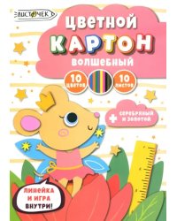 Картон цветной волшебный Царевна-мышка, 10 листов, 10 цветов