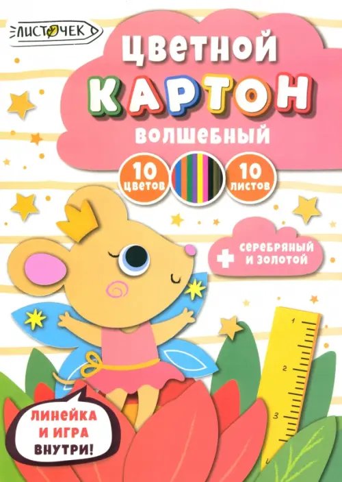 Картон цветной волшебный Царевна-мышка, 10 листов, 10 цветов