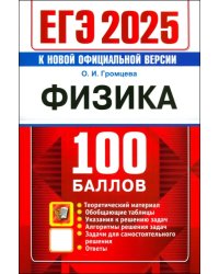 ЕГЭ 2025. Физика. 100 баллов. Самостоятельная подготовка к ЕГЭ