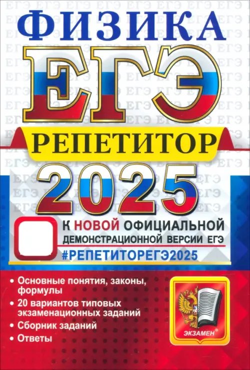 ЕГЭ 2025 Физика. Репетитор. Эффективная методика