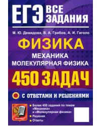 ЕГЭ. Физика. Механика. Молекулярная физика. 450 задач с ответами и решениями