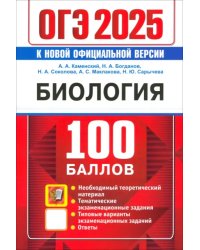 ОГЭ 2025. 100 баллов. Биология. Самостоятельная подготовка к ОГЭ