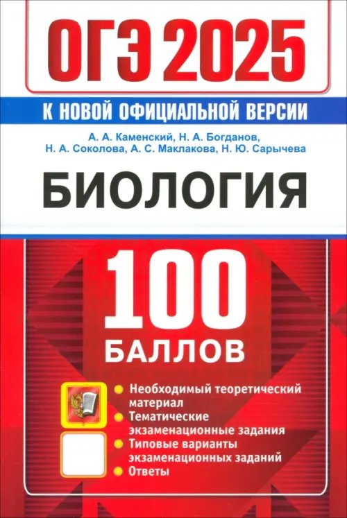 ОГЭ 2025. 100 баллов. Биология. Самостоятельная подготовка к ОГЭ