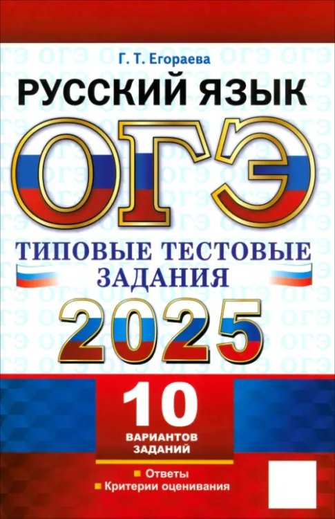 ОГЭ 2025. Русский язык. Типовые тестовые задания. 10 вариантов