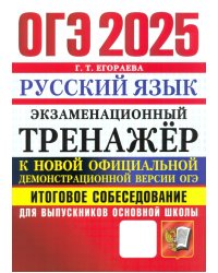 ОГЭ 2025 Русский язык. Экзаменационный тренажер. Итоговое собеседование