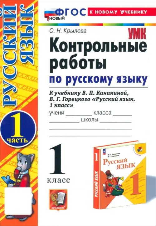 Русский язык. 1 класс. Контрольные работы к учебнику В. П. Канакиной, В. Г. Горецкого. Часть 1