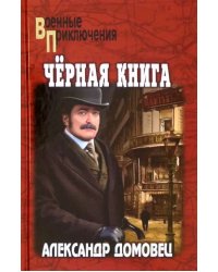 Чёрная книга