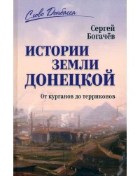 Истории земли Донецкой. От курганов до терриконов