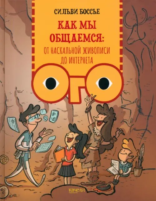 Как мы общаемся. От наскальной живописи до Интернета