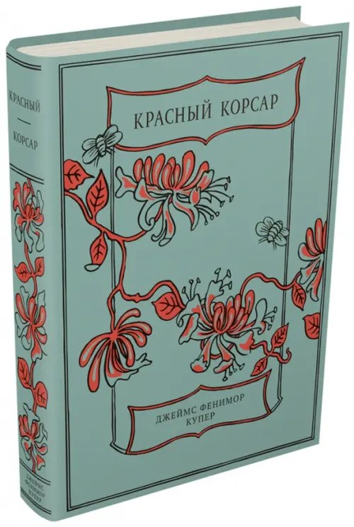 Красный Корсар