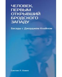 «Человек, первым открывший Бродского Западу». Беседы с Джорджем Клайном