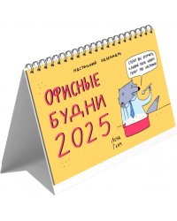 Календарь настольный-домик на 2025 год Зверские будни