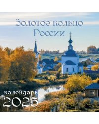 Календарь на 2025 год Золотое кольцо России