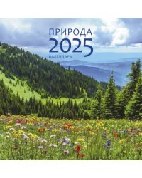 Календарь на 2025 год Природа