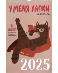 Календарь на 2025 год У меня лапки