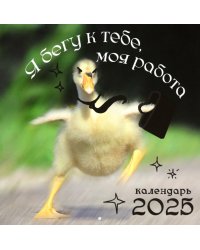 Календарь на 2025 год Любимая работа