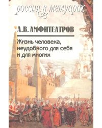 Жизнь человека, неудобного для себя и для многих. В 2-х томах. Том 2