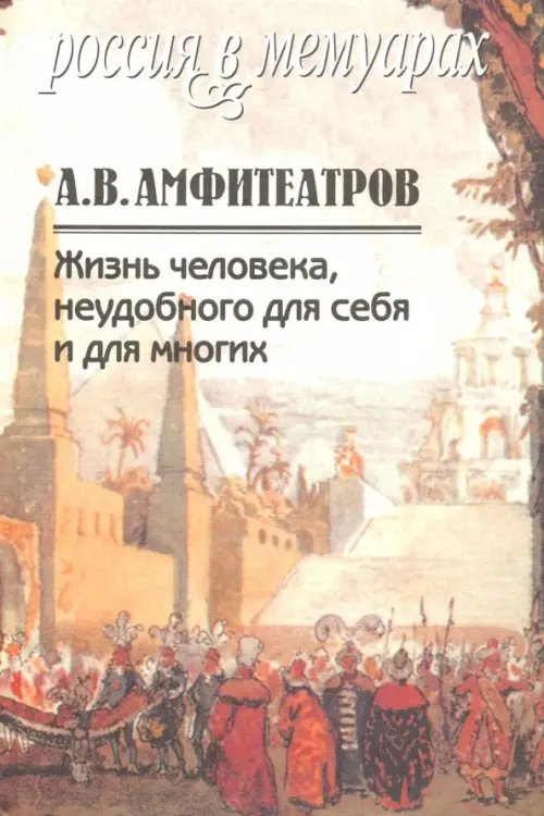 Жизнь человека, неудобного для себя и для многих. В 2-х томах. Том 2