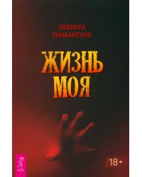 Жизнь моя