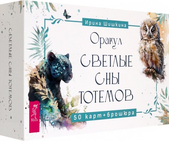 Оракул Светлые сны тотемов, 50 карт + брошюра