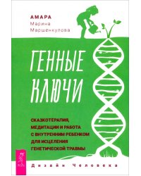 Генные Ключи. Сказкотерапия, медитации и работа с внутренним ребенком для исцеления