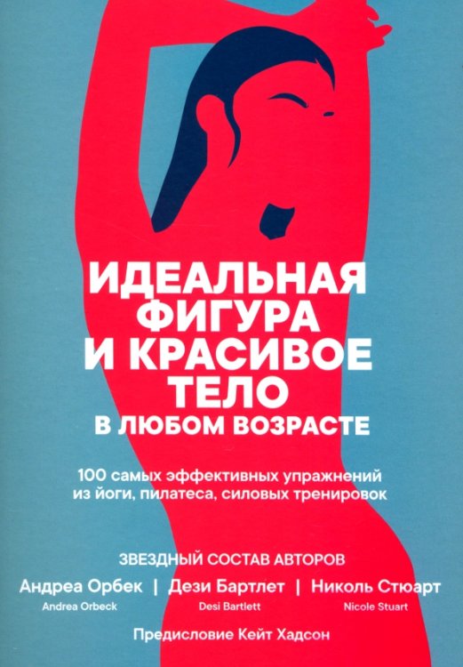 Идеальная фигура и красивое тело в любом возрасте. 100 самых эффективных упражнений из йоги,пилатеса