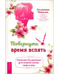 Повернуть время вспять. Система Осьмионика для нижней части лица и шеи